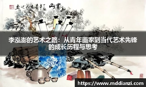 李泓澎的艺术之路:从青年画家到当代艺术先锋的成长历程与思考