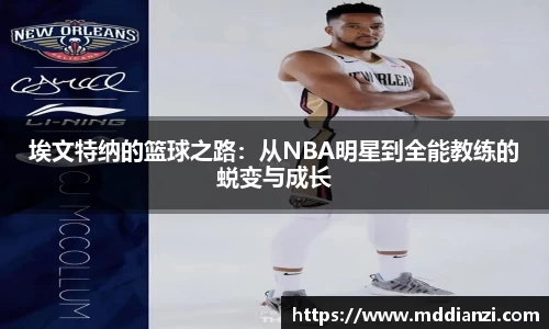 埃文特纳的篮球之路：从NBA明星到全能教练的蜕变与成长