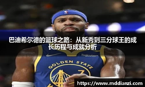 巴迪希尔德的篮球之路：从新秀到三分球王的成长历程与成就分析