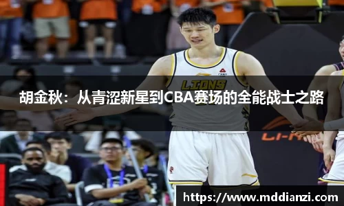 胡金秋：从青涩新星到CBA赛场的全能战士之路