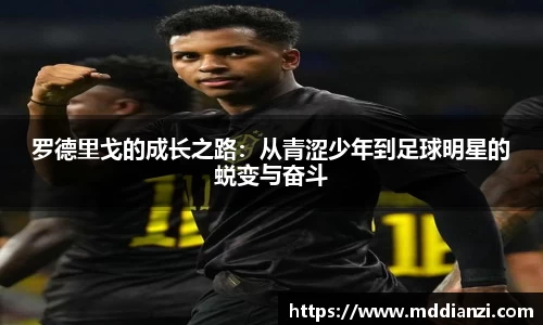 罗德里戈的成长之路：从青涩少年到足球明星的蜕变与奋斗