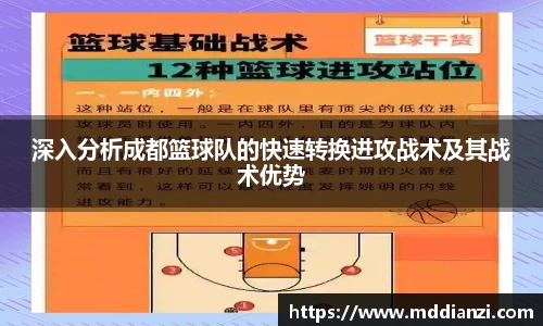 深入分析成都篮球队的快速转换进攻战术及其战术优势