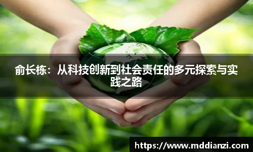 俞长栋：从科技创新到社会责任的多元探索与实践之路