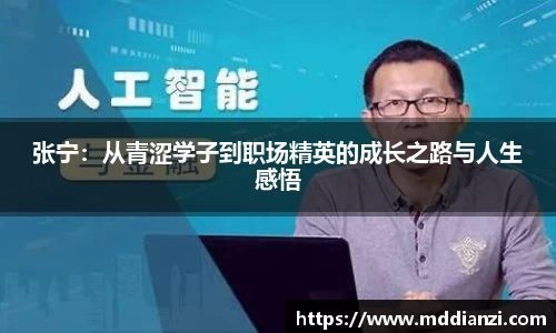 张宁：从青涩学子到职场精英的成长之路与人生感悟
