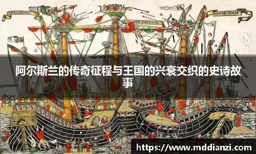 阿尔斯兰的传奇征程与王国的兴衰交织的史诗故事