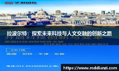 拉波尔特：探索未来科技与人文交融的创新之路