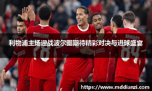 利物浦主场迎战波尔图期待精彩对决与进球盛宴