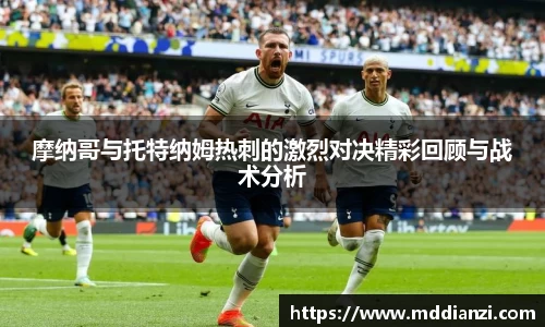 摩纳哥与托特纳姆热刺的激烈对决精彩回顾与战术分析