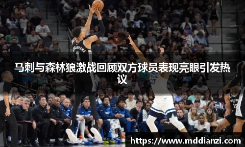 马刺与森林狼激战回顾双方球员表现亮眼引发热议