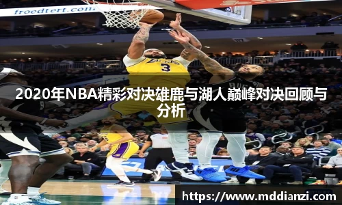2020年NBA精彩对决雄鹿与湖人巅峰对决回顾与分析