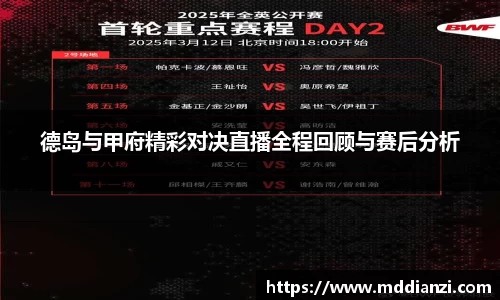 德岛与甲府精彩对决直播全程回顾与赛后分析