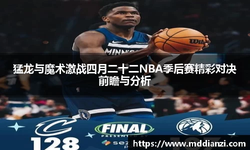 猛龙与魔术激战四月二十二NBA季后赛精彩对决前瞻与分析