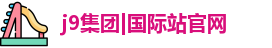 J9集团平台